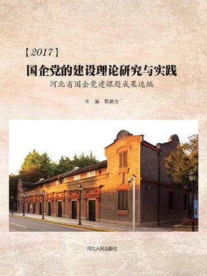 cover image of 2017国企党的建设理论研究与实践